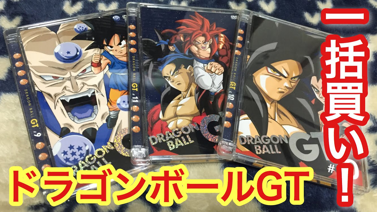ドラゴンボールGTのDVDを全巻一括買いしてきました！ - YouTube