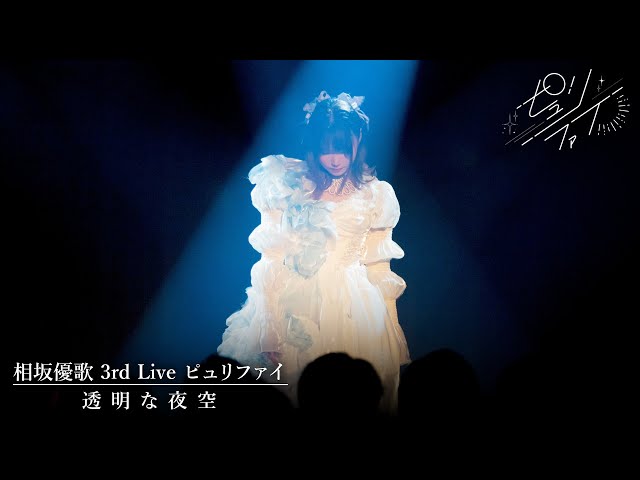 相坂優歌「透明な夜空」3rd Live ピュリファイver. - YouTube