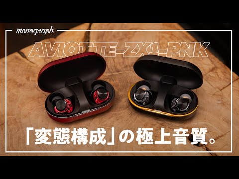 ピヤホン7】究極のワイヤレスイヤホン！「1台に5ドライバー」に