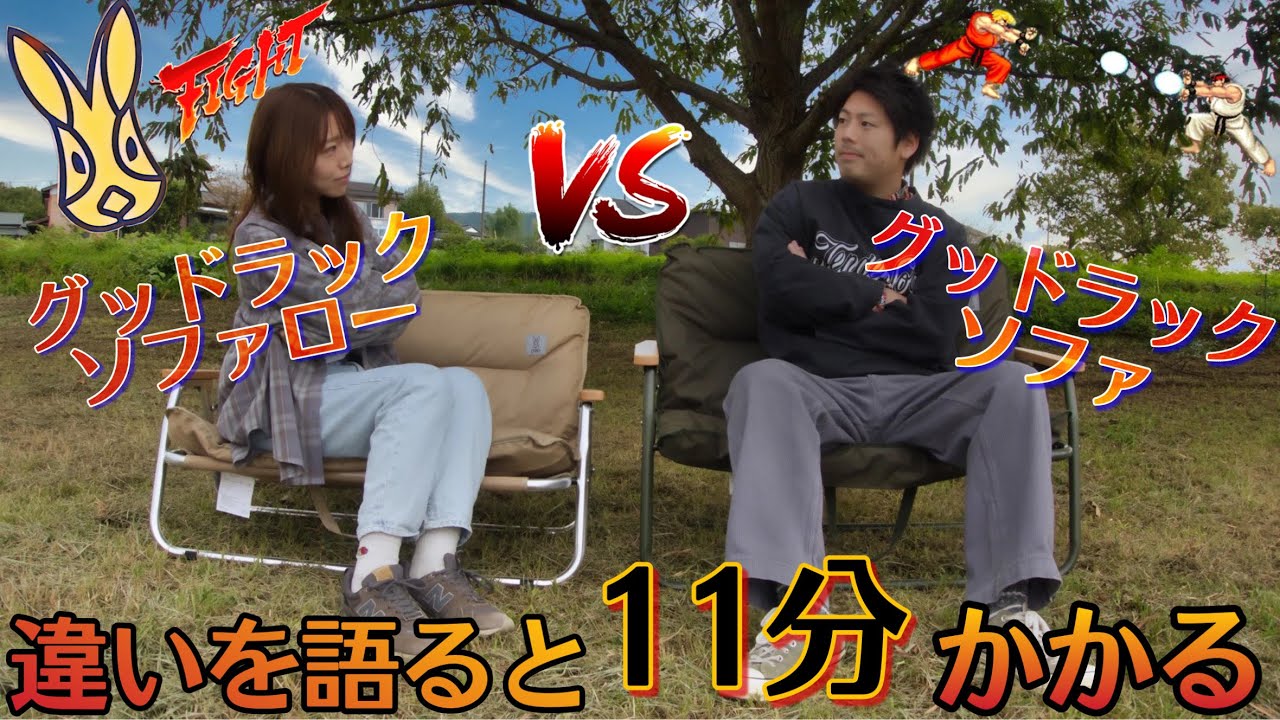 DODグッドラックソファ、グッドラックソファロー違いは高さだけじゃ