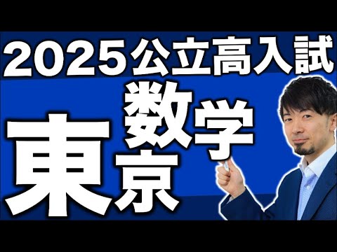 2025 Tokyo Metropolitan Public High School Mathematics Entrance
