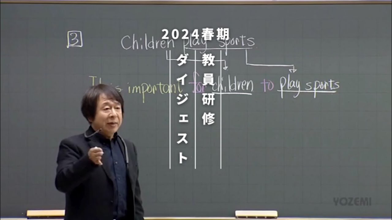 英語（ハイ） | 吉村和明講師 | 代ゼミ | 2024春期教員研修