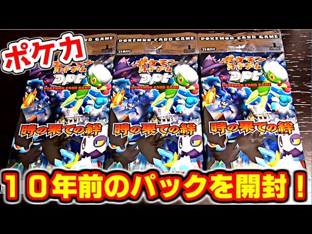 ポケモンカード] 10年前発売のパック Dpt 時の果ての絆を開封