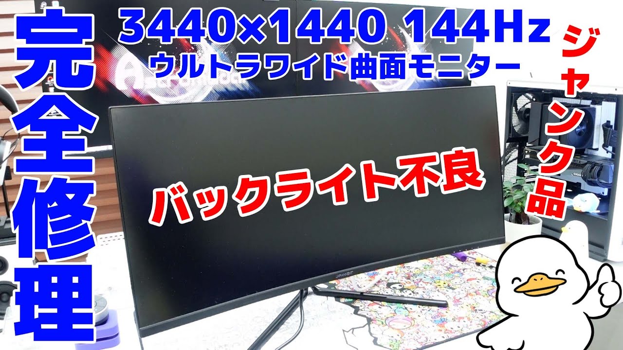 ジャンク品で購入したツヨツヨなウルトラワイドモニターを修理!! - YouTube