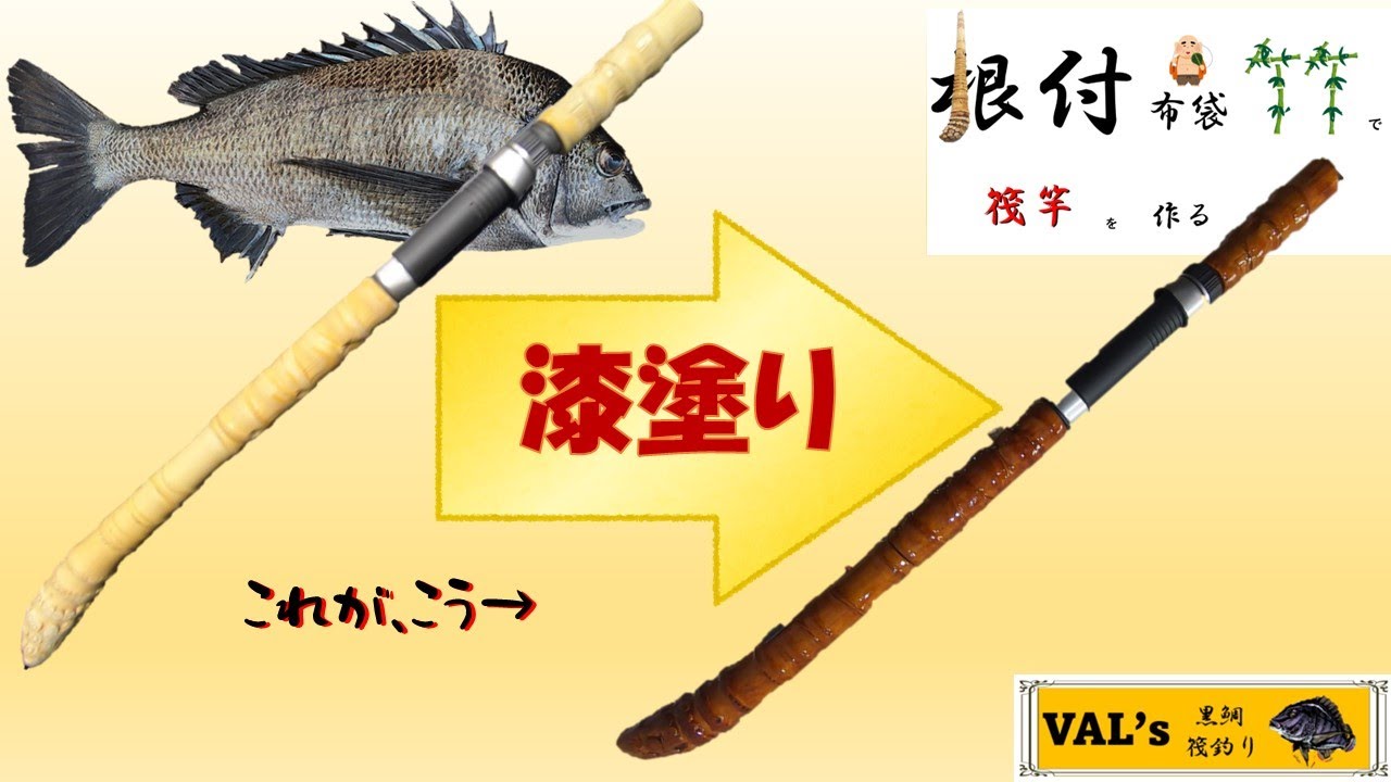 一番簡単筏竿穂先の作り方 根付布袋竹で筏竿を作る② #val #黑鲷 #チヌ