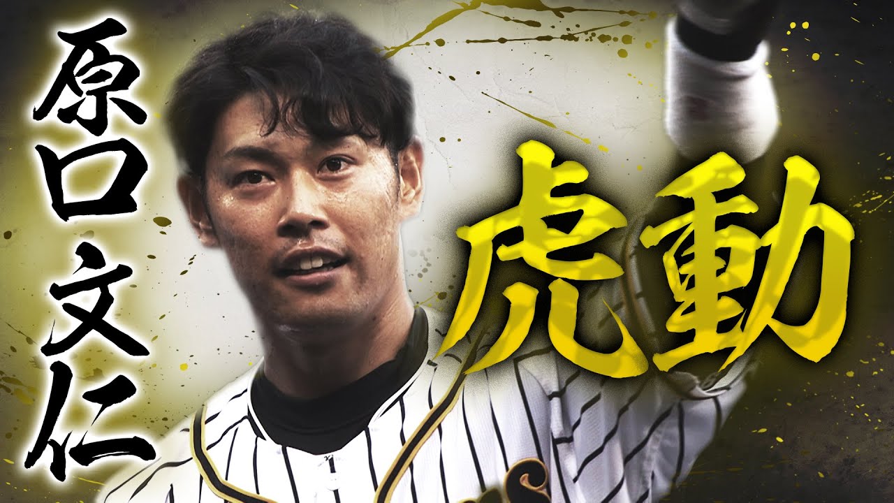 使命】原口文仁～大腸ガンを乗り越えた奇跡の男が語る本音～阪神