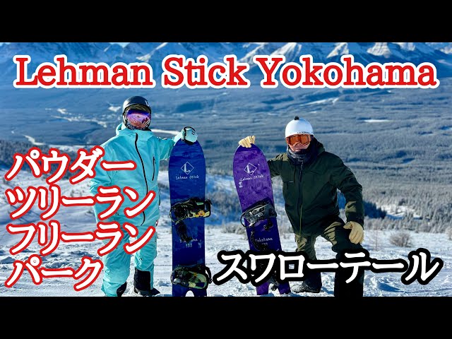 Lehman Stick Yokohama レビュー！スペックから乗った映像に感想まで