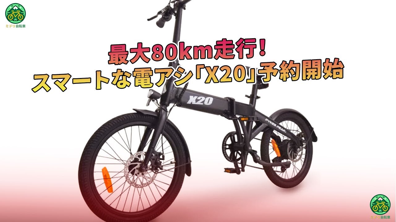 スマートな電アシ「X20」予約開始 - 最大80km走行！ | ミドリ自転車