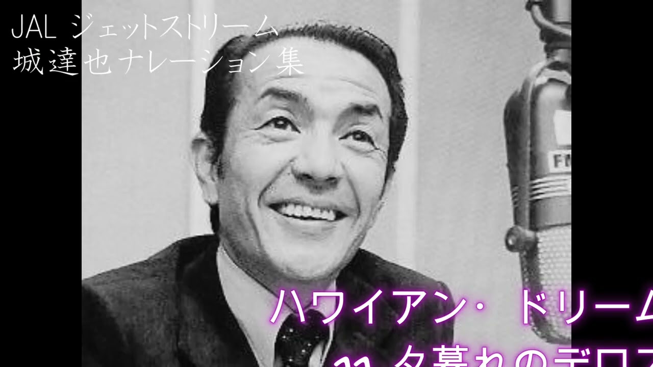 ✈JAL ジェットストリーム Jet Stream 城達也ナレーション集 全23