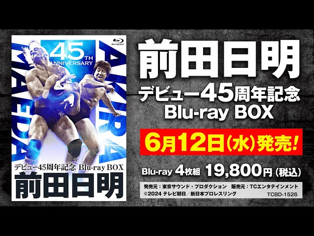 2024年6月12日発売】前田日明デビュー45周年記念Blu-ray BOX - YouTube