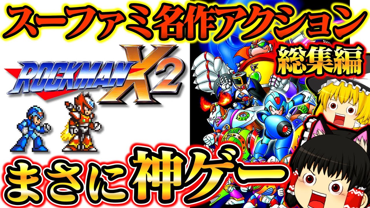 スーファミ名作アクション！ロックマンX2総集編 【レトロゲーム