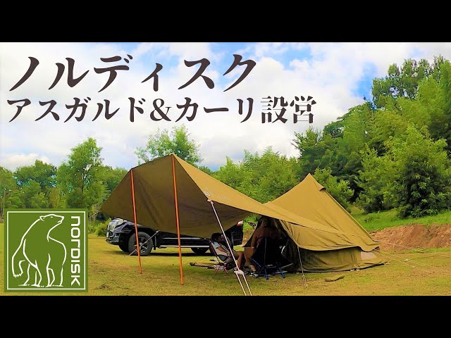 ノルディスク アスガルド＆カーリ設営/ファミリーキャンプ 楽しく設営