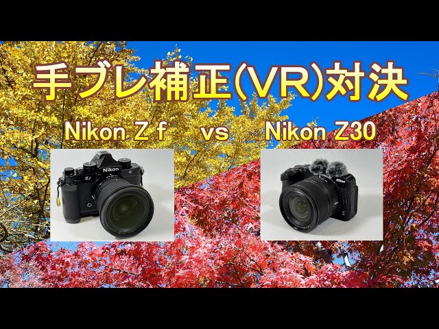 Nikon Z f（ボディ）vs Z 30（レンズ）手ブレ補正(VR)対決（Eng Sub