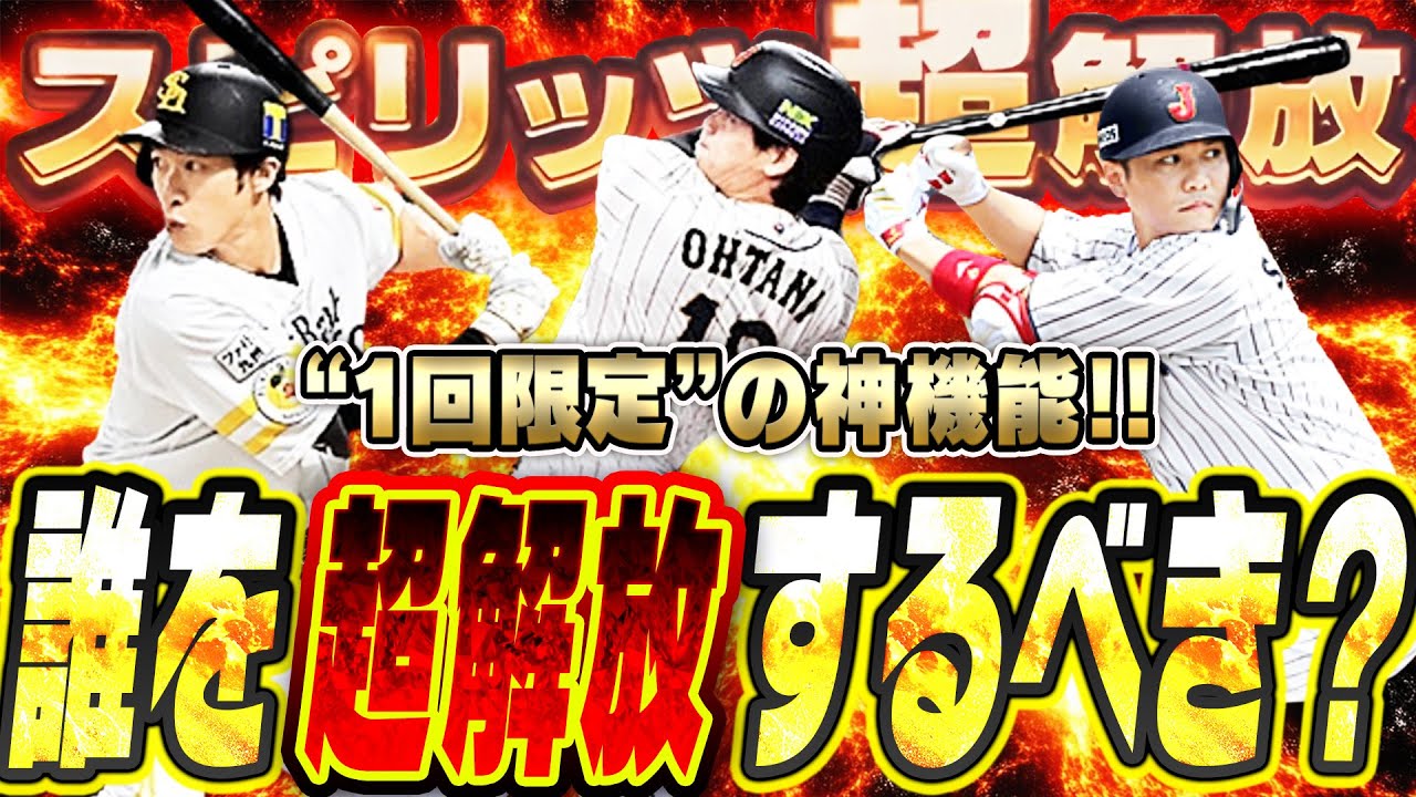一気に“スピ＋2700”も可能！？新機能“スピリッツ超解放”は誰に使うべき