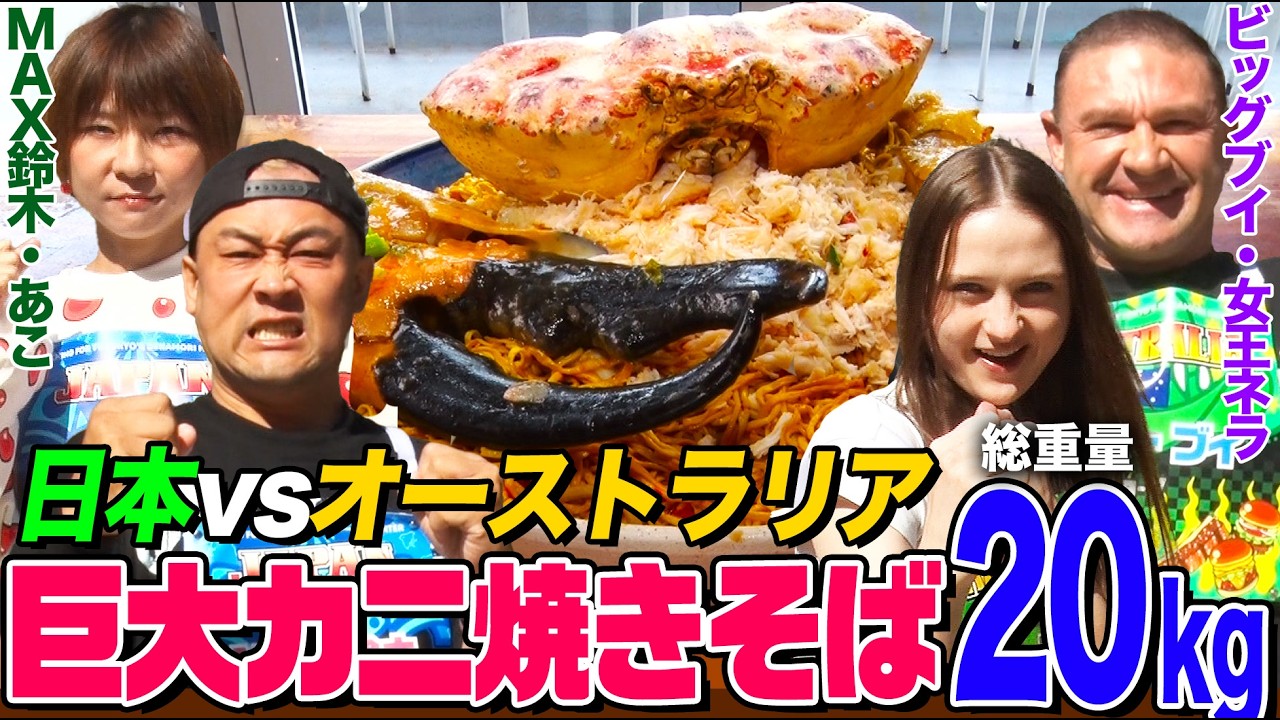 Japan vs Australia: 10kg GIANT King Crab Yakisoba Eating Challenge