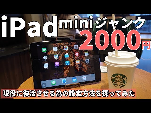 iPad mini 2000円ジャンク 現役で使える設定方法公開！最新型第5世代と