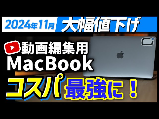 MacBook M4出た】M3値下げ！動画編集用PC - YouTube