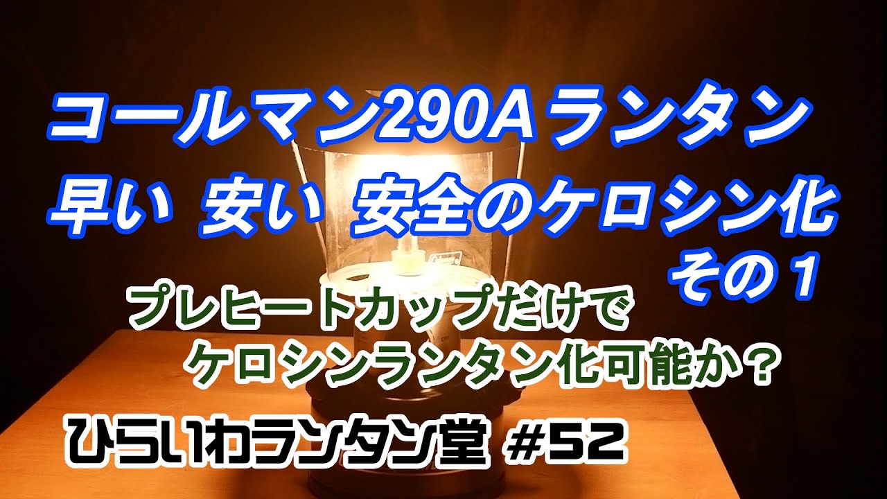 Coleman Model 290A Lantern Kerosene Conversion: Simply attach a