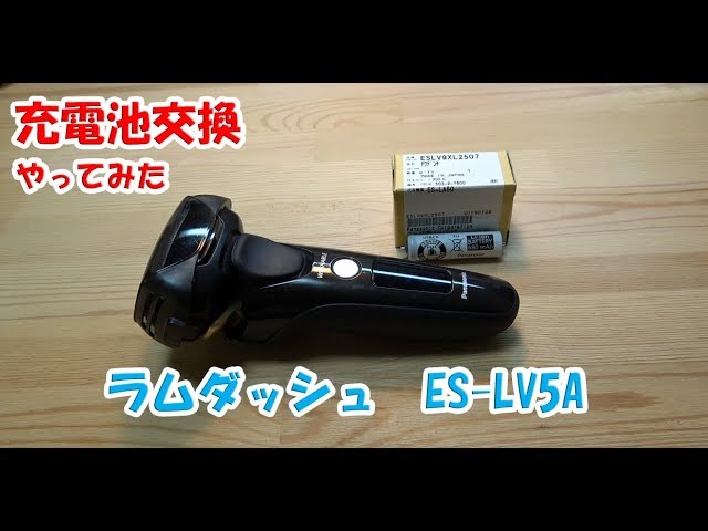ラムダッシュES-LV5Aの充電池を交換してみた【Panasonic】 - YouTube