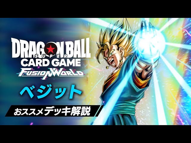 公式】おススメデッキ解説 FB05-025 ベジット​ - YouTube
