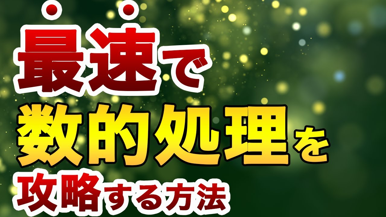苦手な人でもOK!!最強の数的処理の勉強法はこれだ!!【公務員試験