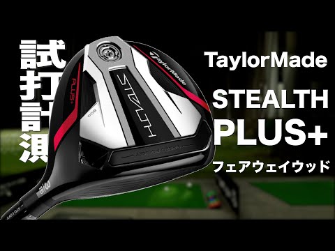 テーラーメイド『ステルス プラス』フェアウェイウッド トラックマン