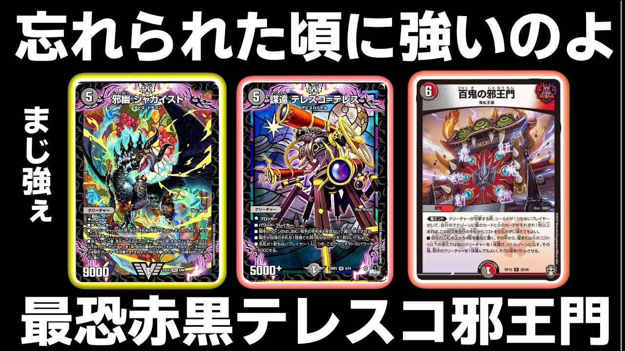 ガチ】今更だけど赤黒テレスコ邪王門が強すぎて感動の嵐だった