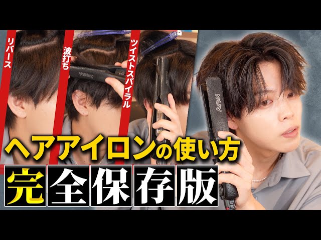 全てがわかる】メンズヘアアイロンの使い方を徹底解説。波打ち