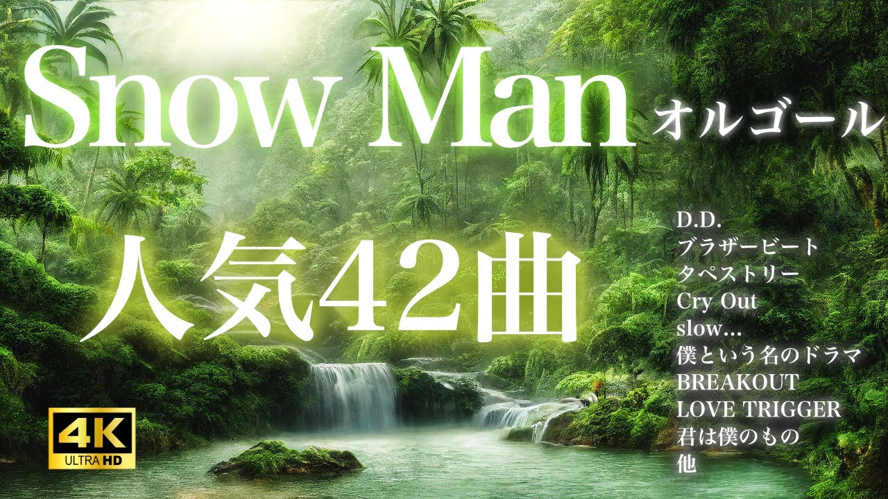 心を癒すオルゴール Snow Man 人気曲メドレー 42曲 - 睡眠・作業・勉強