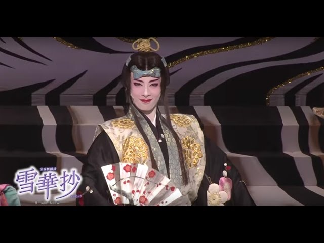 花組公演『雪華抄（せっかしょう）』『金色（こんじき）の砂漠』初日