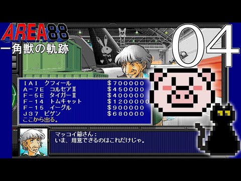 エリア88 一角獣の軌跡【PC98】 - YouTube