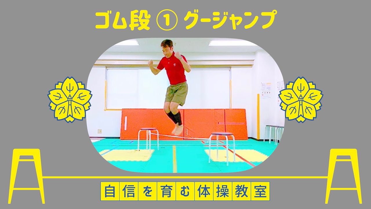 ゴム段①】グージャンプ💨【小学校受験体操】 - YouTube