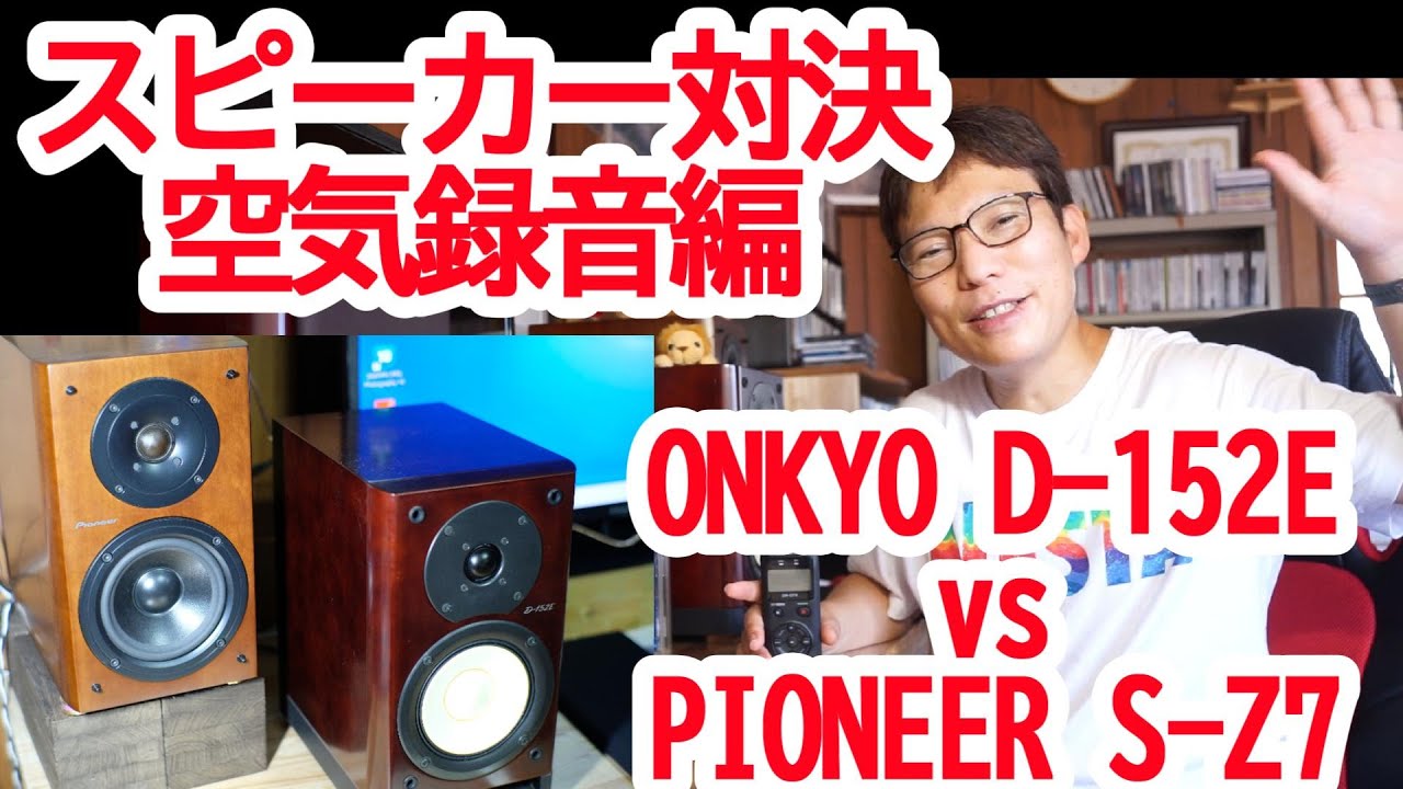 ハードオフで予定外のスピーカーGET パイオニアS-Z7 はたして当たりな