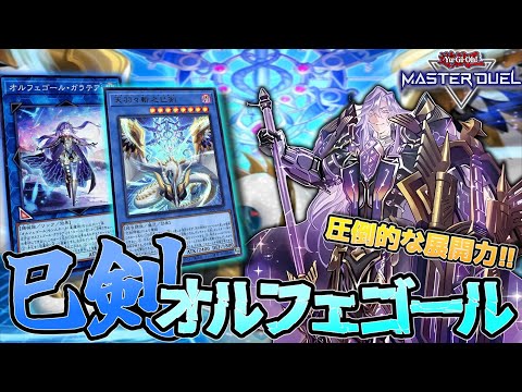 遊戯王MD】新弾だけでほぼ構築可能！OCGを上回る巳剣オルフェゴール
