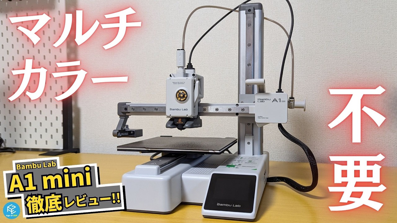 A1 mini】2万円台になったBambu Labのコスパ最強FDM3Dプリンターを徹底
