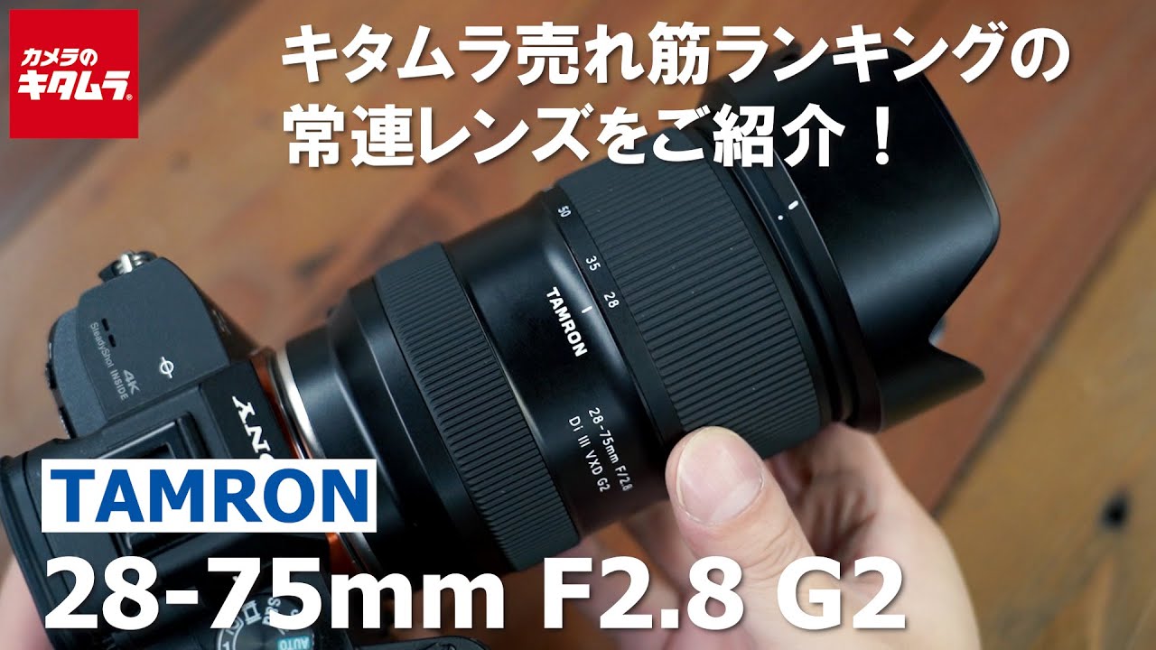 売れ筋レンズ】タムロン 28-75mm F2.8 Di III VXD G2 ～ソニーミラー