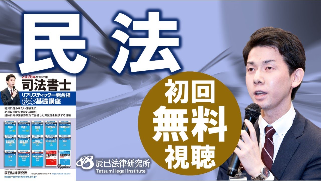 2025年司法書士試験対策「リアリスティック一発合格松本基礎講座