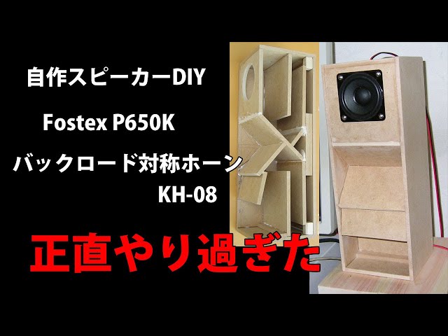 自作スピーカー Fostex P650K バックロード対称ホーン KH-08 DIY