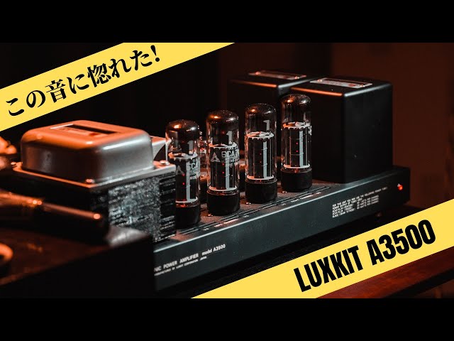 真空管パワーアンプ「LUXKIT A3500 (6CA7/EL34)」に感動!! 次世代に