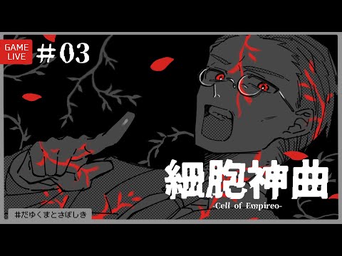 ▽ 細胞神曲 Cell of Empireo - YouTube