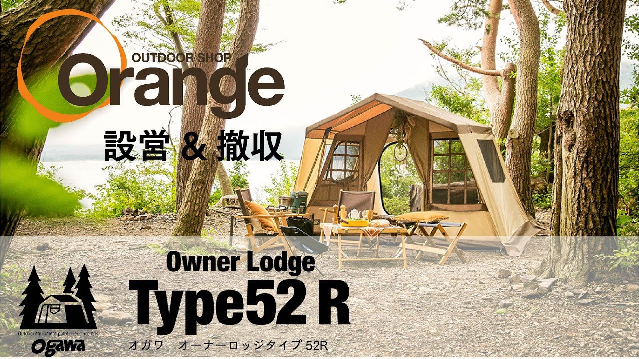 ogawa【オガワ】OwnerLodge Type52R（オーナーロッジタイプ52アール