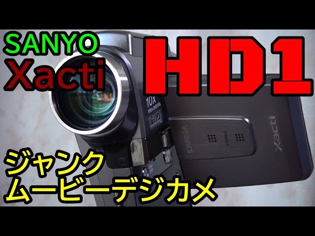 ジャンク】550円 SANYO Xacti DMX-HD1 動作検証・作例 静止画が綺麗な