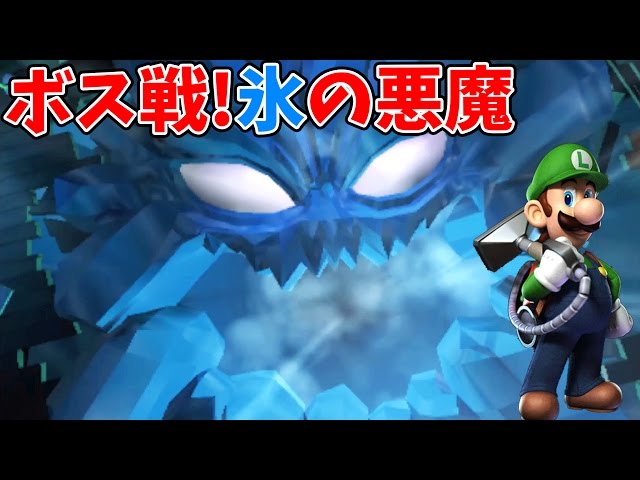 ルイージマンション2#23 氷の悪魔! 爆弾で攻撃だ！ ヒャッキーヤ坑道編