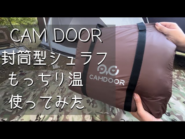 レビュー動画】CAMDOOR 封筒型シュラフ「もっちり温」使ってみた【人工