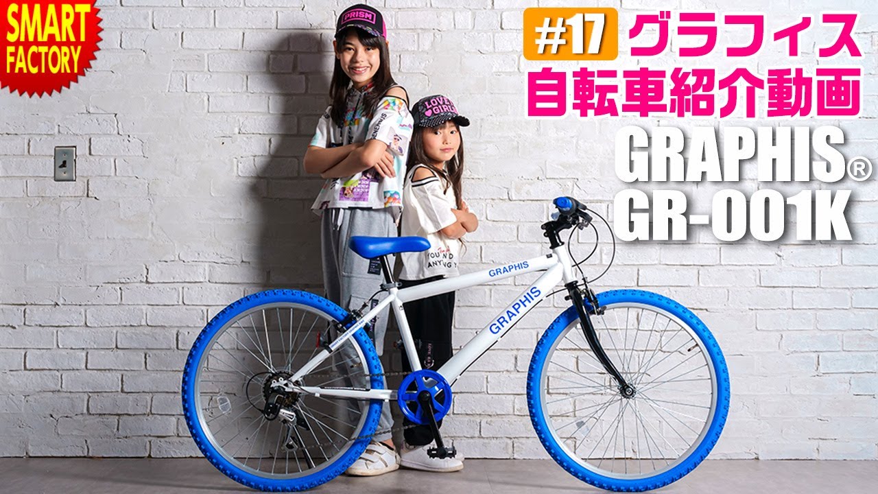 グラフィス 子供自転車 クロスバイク 紹介～GRAPHIS GR-001K 男の子