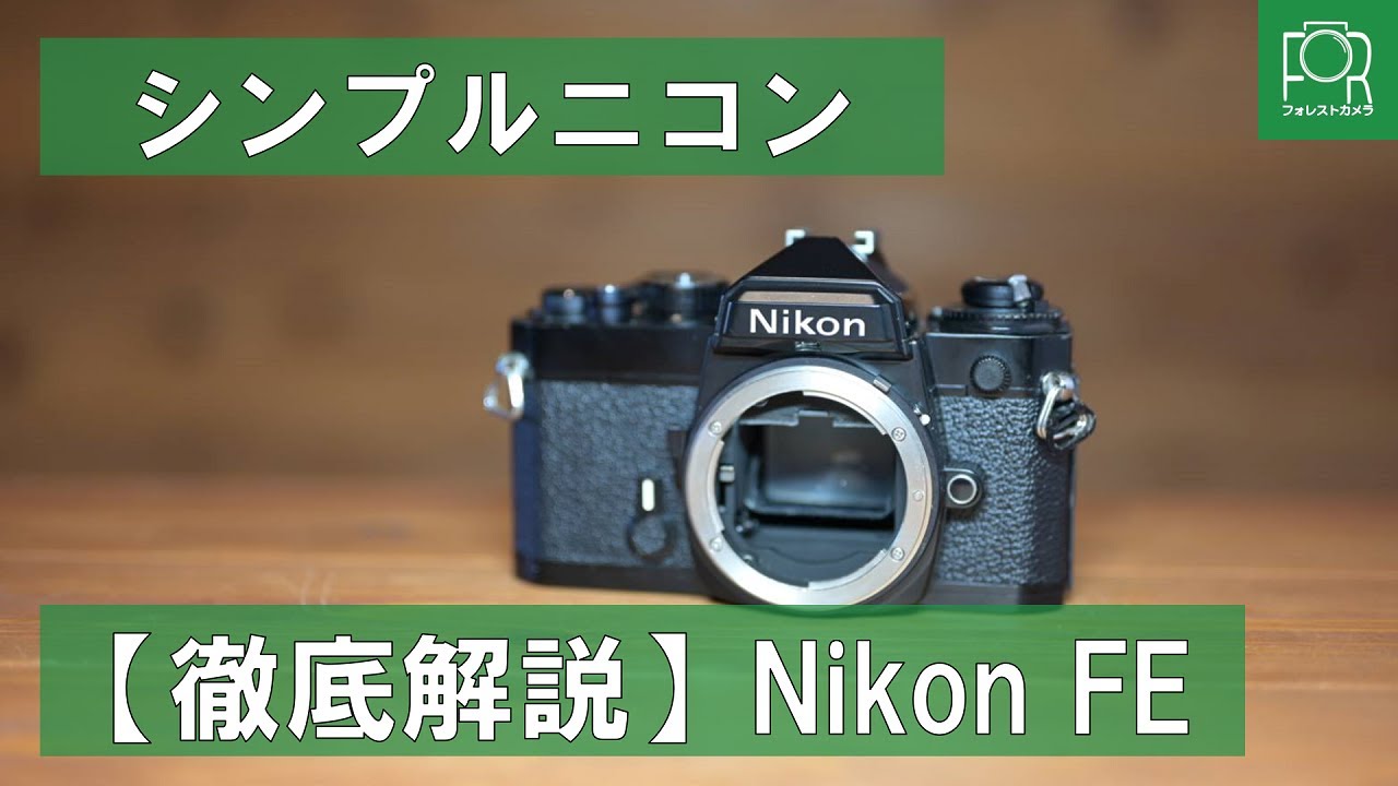 おすすめ】Nikon FEというフィルムカメラ【使い方 / フィルムの入れ方