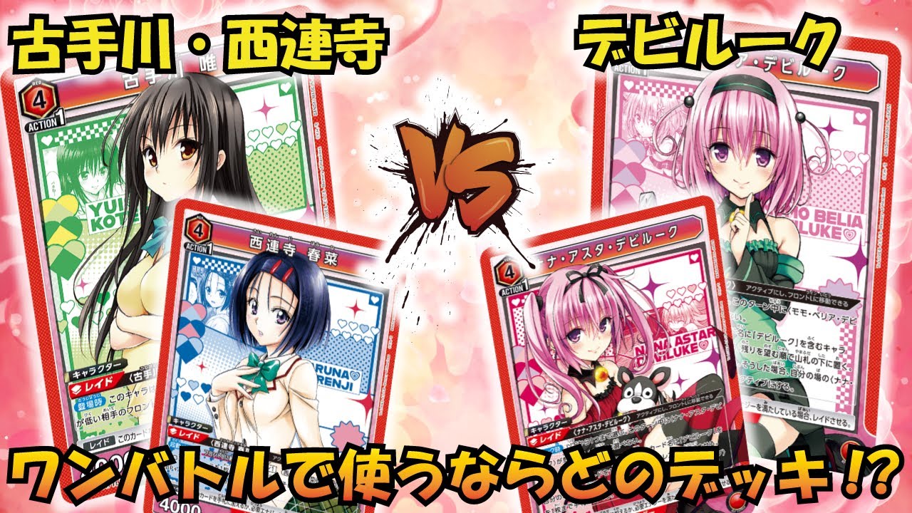 初動のプレイには気をつけろ！ 『古手川・西連寺』VS『デビルーク