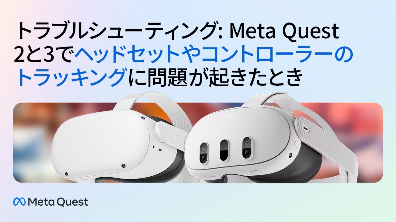 トラブルシューティング: Meta Quest 2と3でヘッドセットや