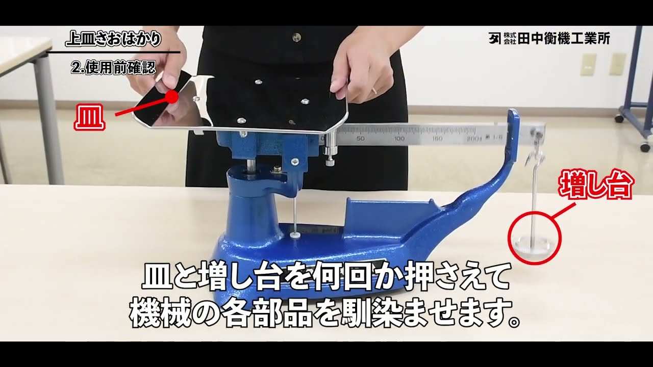 上皿さおはかりの使い方【田中衡機工業所】 - YouTube