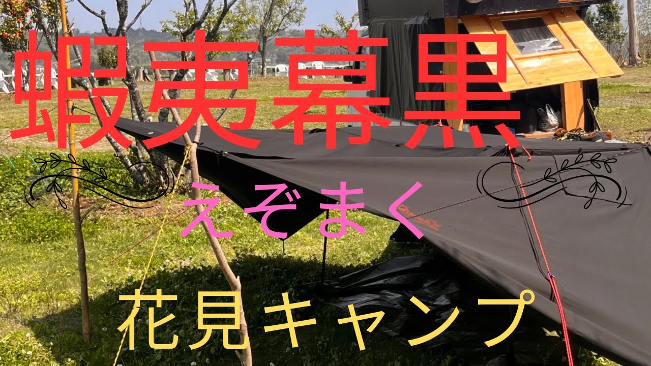 蝦夷幕黒初張りレビュー動画花見キャンプ - YouTube